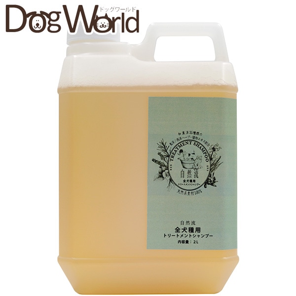 自然流 トリートメントシャンプー 全犬種用 2L