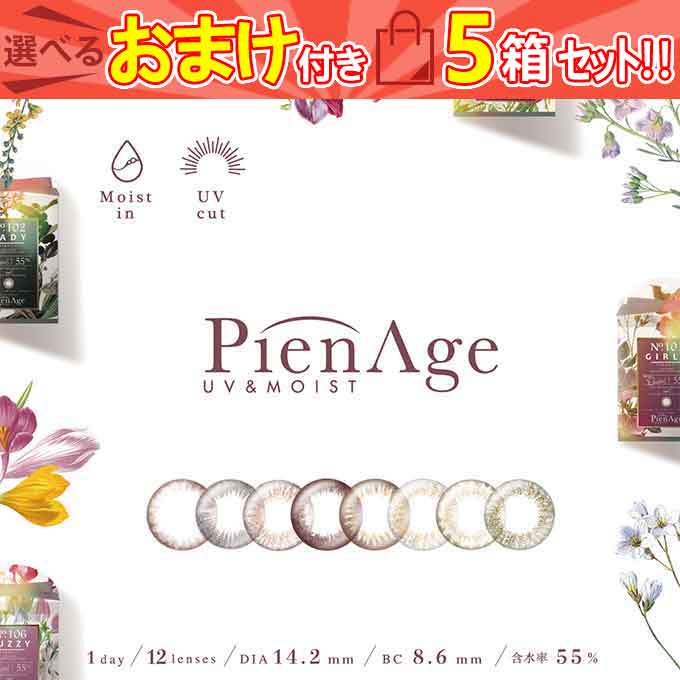 カラコン 1day ワンデー ピエナージュ/UVモイスト （5箱60枚）度あり 度なし ハーフ カラーコンタクトレンズ sho 14.2mm PienAge 1日使い捨て