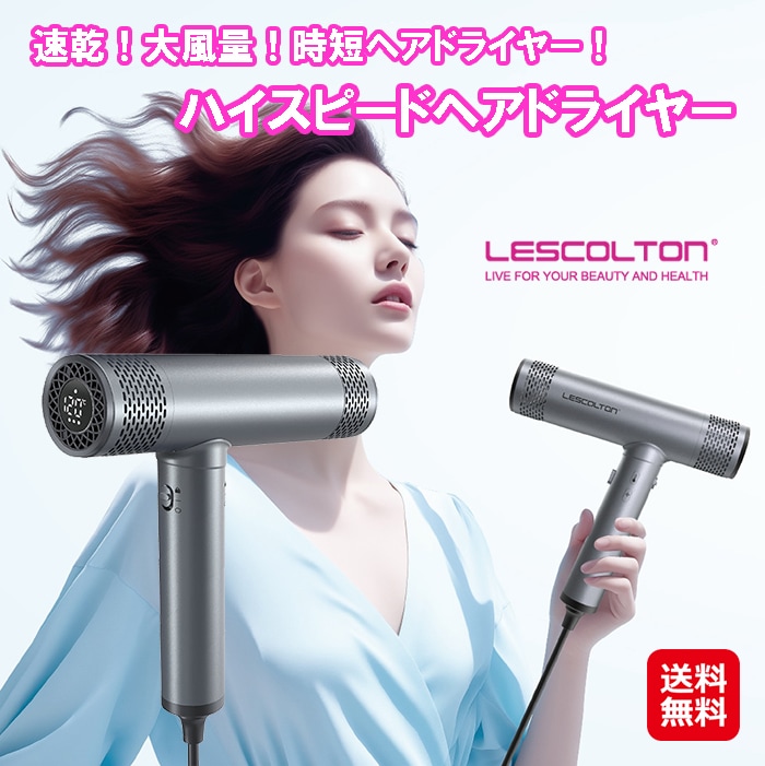 【時短ヘアドライヤー「ハイスピードヘアドライヤー」】速乾 マイナスイオン ドライヤー サラサラ髪 大風量 コンパクト 軽量 時短 風速調整 ヘアドライヤー ディス