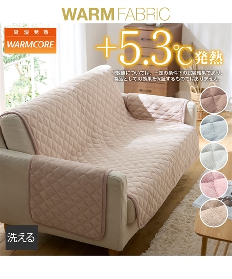 ソファーカバー/マット 洗える吸湿発熱キルトソファーカバーウォームコア