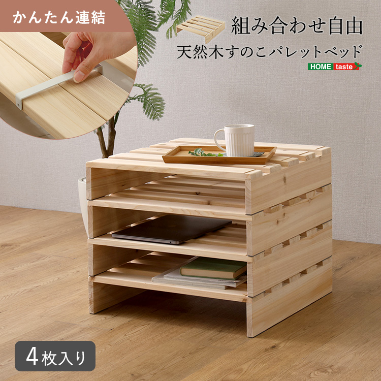 組み合わせ自由！ 天然木 すのこパレットベッド 4枚入り