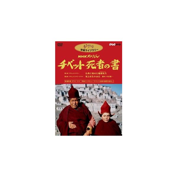 NHKスペシャル 【お買得】 チベット死者の書 全商品オープニング価格 スタジオジブリ