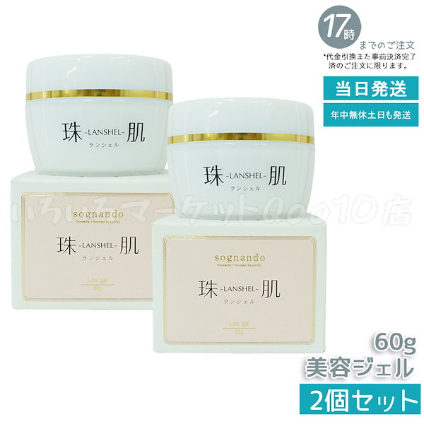 珠肌ランシェル 2個