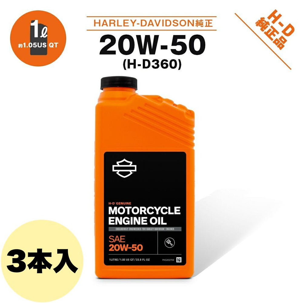 ハーレーダビッドソン 純正 エンジンオイル 20W50(クォート) 62600023 3本セット エンジンオイル 20W50 1L 3本セット 摩耗防止 清浄 冷却