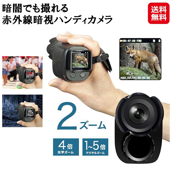 【暗闇でも撮れる赤外線暗視ハンディカメラ】暗闇 撮影 ビデオ カメラ 小型 コンパクト 静止画 動画撮影 ハンディカメラ 暗視カメラ 赤外線カメラ 4倍光学ズーム