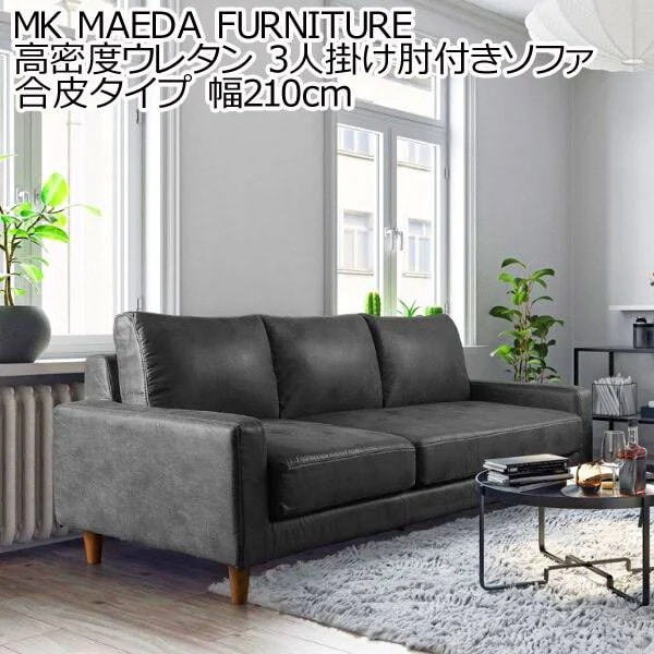 MK MAEDA FURNITURE 高密度ウレタン 3人掛け肘付き ソファ 合皮タイプ 幅210cm