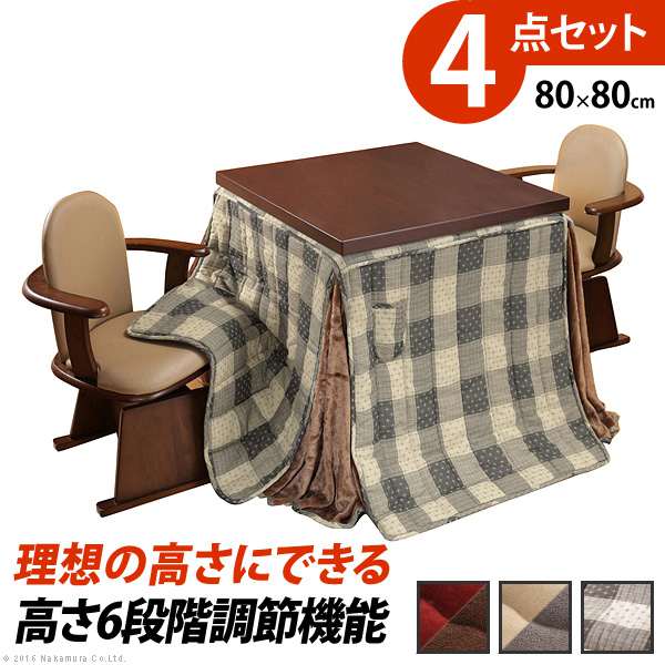 こたつ テーブル パワフルヒーター 6段階に高さ調節 できるダイニングこたつ スクット 80x80cm 4点セット(こたつ 掛布団 肘付き 回転椅子2脚) 正方形 テレワーク