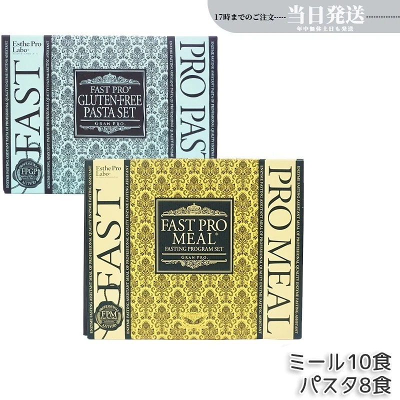 エステプロラボ ファストプロミール　+　グルテンフリー パスタセット ファスティングプログラムセット Esthe Pro Labo