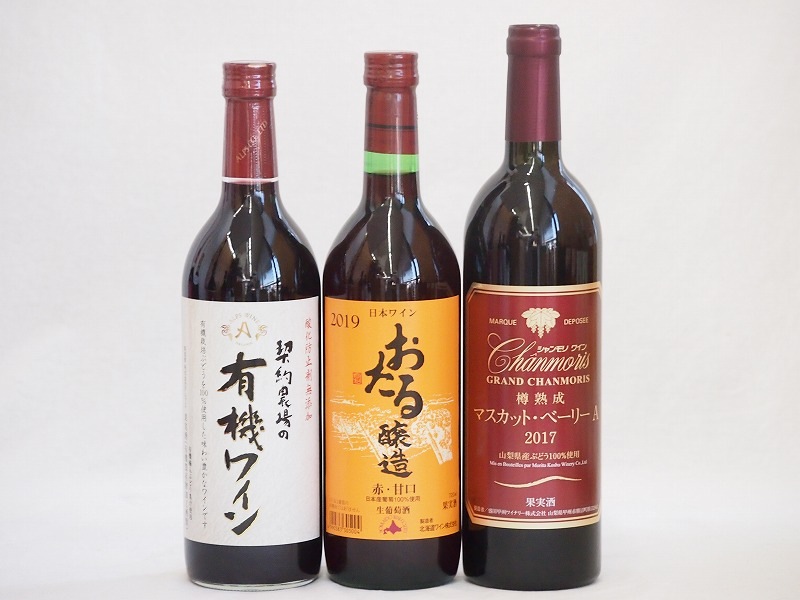 飲み比べおすすめ赤ワイン3本セット(おたる醸造 生葡萄酒 赤 甘口 山梨県産樽熟成マスカットベーリ