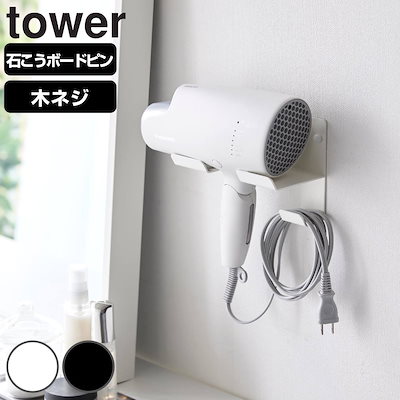 他サイト： 山崎実業 tower 石こうボード壁対応ウォールドライヤーホルダー タワー 4903208045087 タワーシリーズ 石膏ボード ピン 壁掛け 収納 壁面 ウォールドライヤーホルダーの商品画像