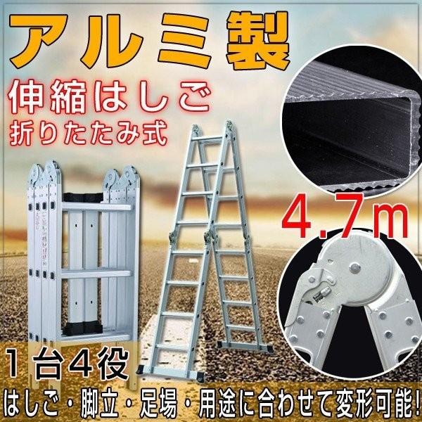 梯子 脚立 アルミハシゴ 伸縮 はしご 4.7m 脚立 4段タイプ 多機能はしご 作業台 折りたたみ 専用プレート2枚付 足場 掃除 雪おろし 多目的