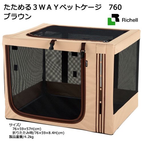 たためる３ＷＡＹペットケージ　７６０　ブラウン　ＣＲＣ40―67―15―05―00