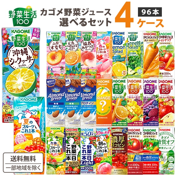 【メガ割対象】カゴメ 野菜ジュース トマト 野菜生活 200ml 195ml　選べる 4ケース(96本)　カゴメ野菜ジュース トマトジュース