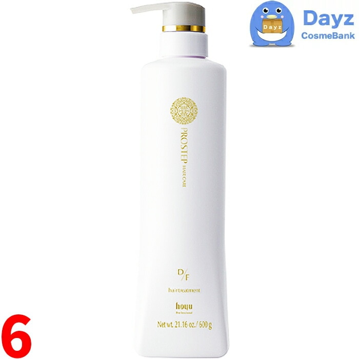 ホーユー プロステップ ヘアケア D/F トリートメント 600g　6点セット　　ヘアトリートメント ファッションカラー向け