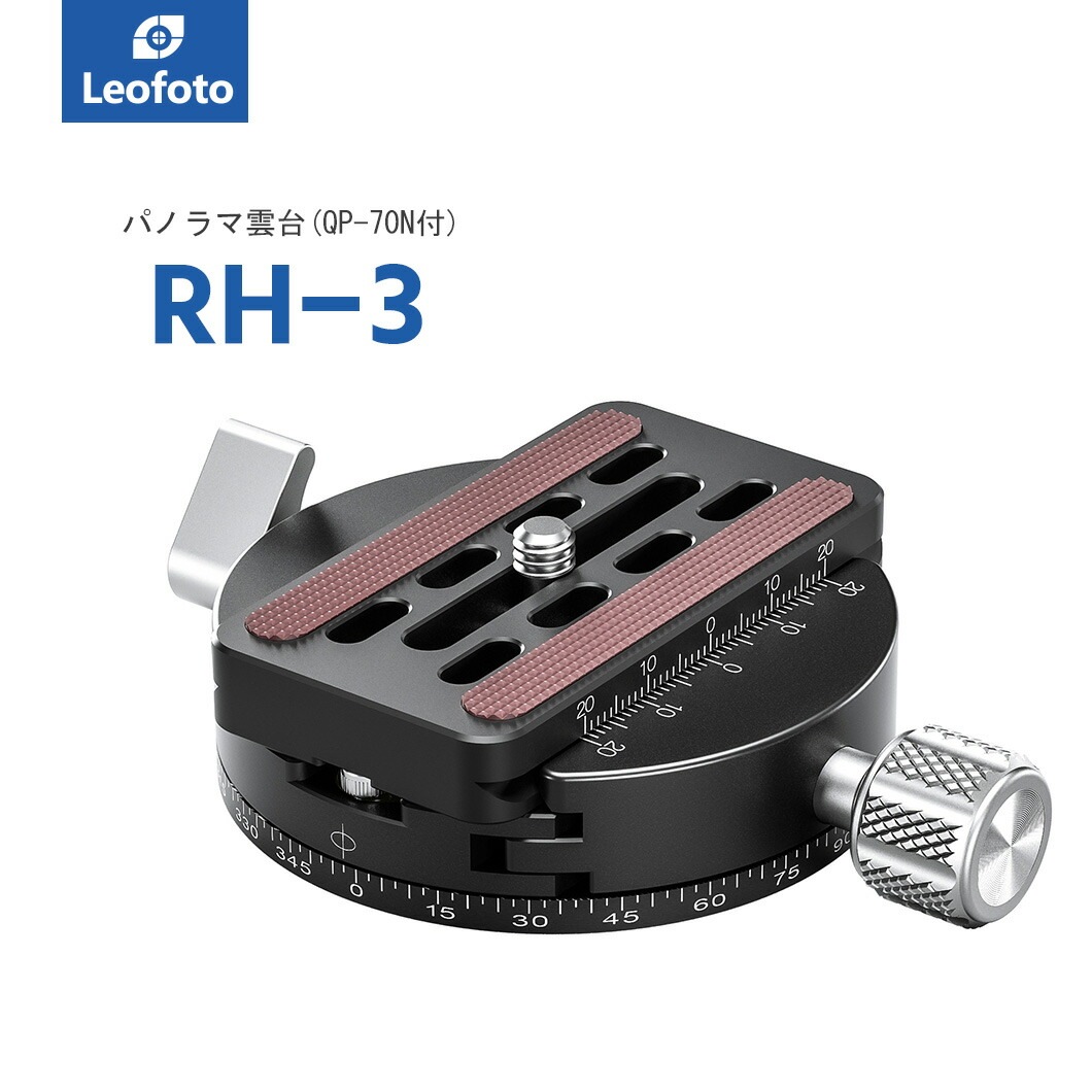 Leofoto(レオフォト) RH-3 パノラマ雲台［3/8,1/4インチ対応ノブタイプパンニングプレートQP-70N付属アルカスイス互換］