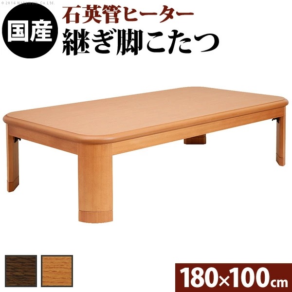 こたつ 長方形 大判サイズ 楢ラウンド折れ脚こたつ 180x100cm 折脚 継ぎ脚 角が丸い テーブル ローテーブル 炬燵 コタツ モダン 天然木 木製 日本製 11100251