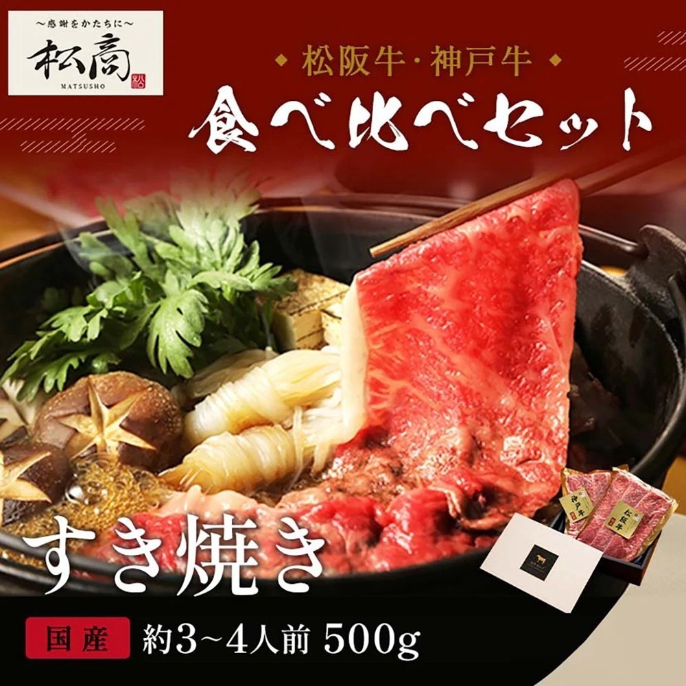 神戸牛＆松阪牛食べ比べセット すき焼き・しゃぶしゃぶ用 モモ 250g×2P（各1P） / 牛肉 ギフト
