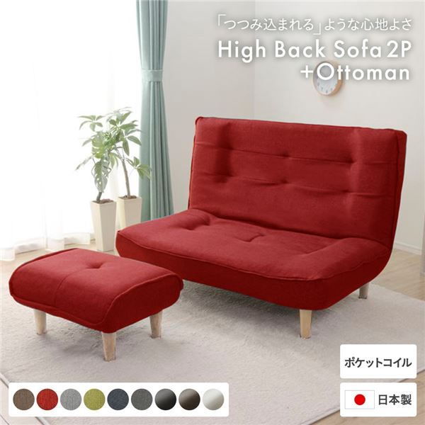 ハイバックソファー/ローソファー2人掛け レッド オットマン付脚部：ナチュラル リクライニング 幅121cm 日本製 脚付き