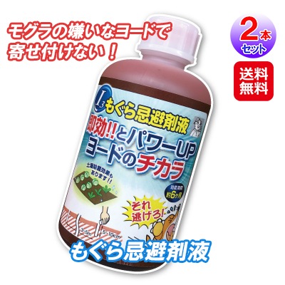 【もぐら忌避剤液(2本セット)】モグラ 退治 方法 グッズ 忌避剤 ヨードのチカラ ヨウ素 ヨード 害獣駆除 もぐらが苦手なヨウ素のにおいでお庭や畑をガード！