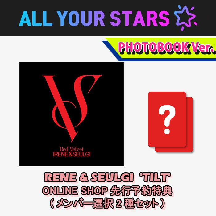 (ONLINE SHOP先行予約特典メンバー選択2種セット) Red Velvet IRENE & SEULGI The 2nd Mini Album 【TILT】 (photobook ver.)