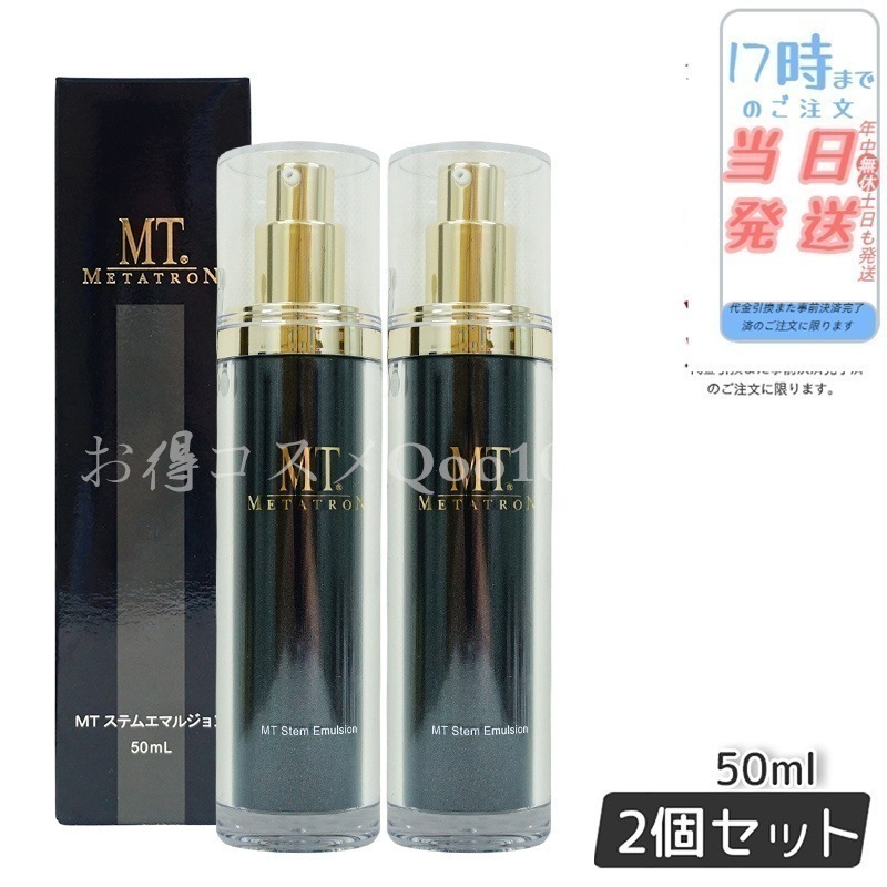 MTコスメティクス，MT ステムエマルジョン，保湿乳液，50mL，新品未開封品