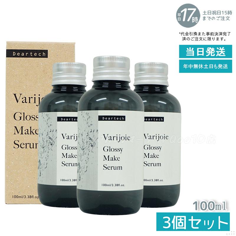 【3個セット】 ヴァリジョア グロッシーメイクセラム 100ml