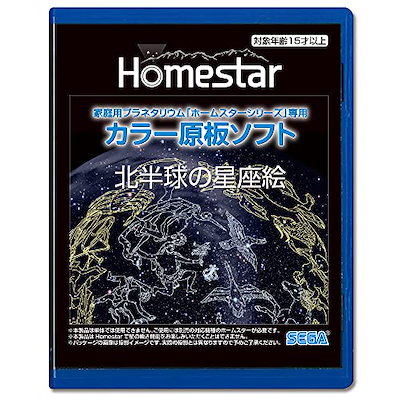 他サイト： HOMESTAR 専用 原板ソフト 「北半球の星座絵」の商品画像