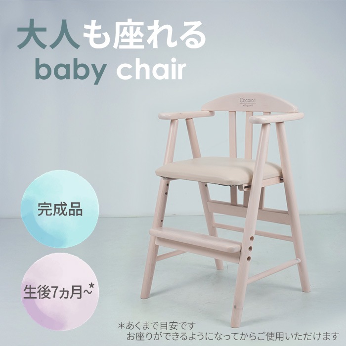 大人も座れるベビーチェア ホワイト／ダイニングチェア アーム付き 足置き 単品 天然木 木製 バーチ材 PVC 水性塗料