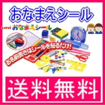 メール便送料無料uniおなまえシールメールオーダータイプ
