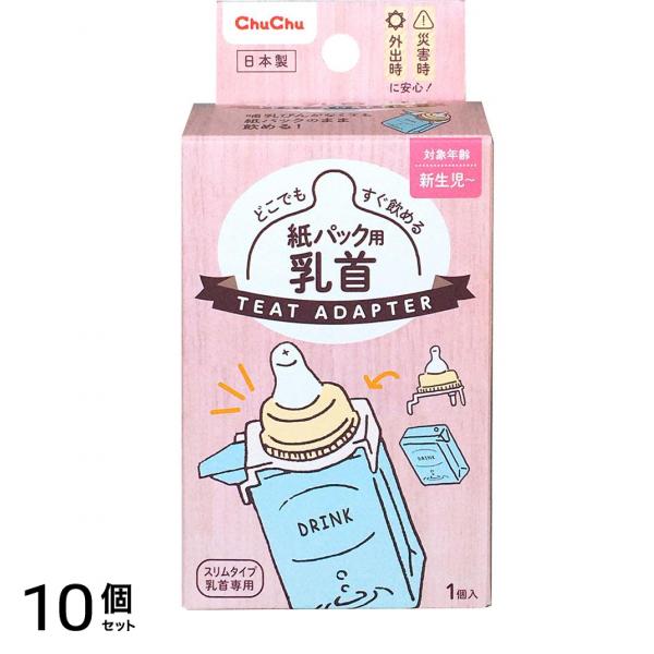 紙パック用乳首 1個 10個セット