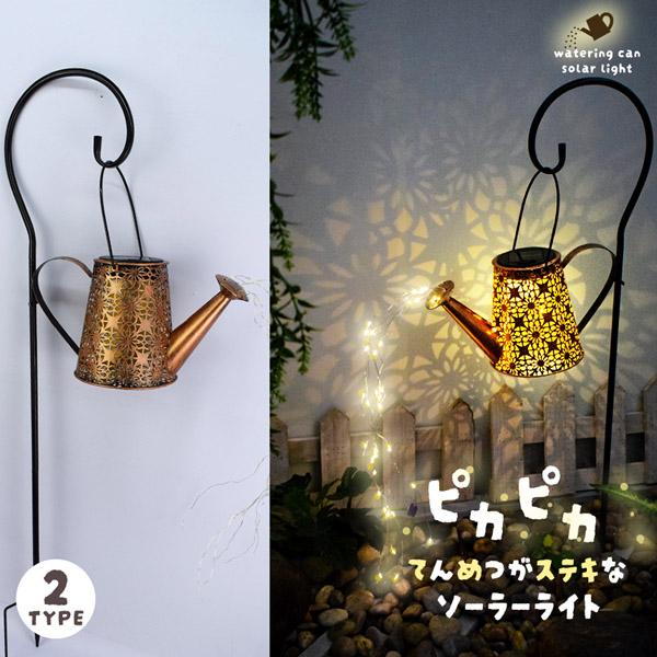 【期間限定】ガーデンライト ソーラーライト 2タイプ 屋外 自動点灯 じょうろ型 防水 LED ガーデン イルミネーション 太陽光 夜間自動点灯 点滅 点灯 おし 8,526円