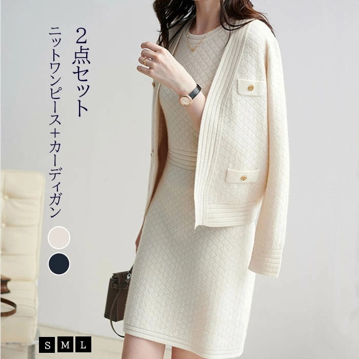 【急速出荷】2点セット　セットアップ　ニットワンピース ニットカーディガン　長袖　ワンピース　レディース　ニット　柔らかい　着心地　暖かい　上品　通勤　普段着 お洒落 謝恩会 披露宴 同窓会 女子会