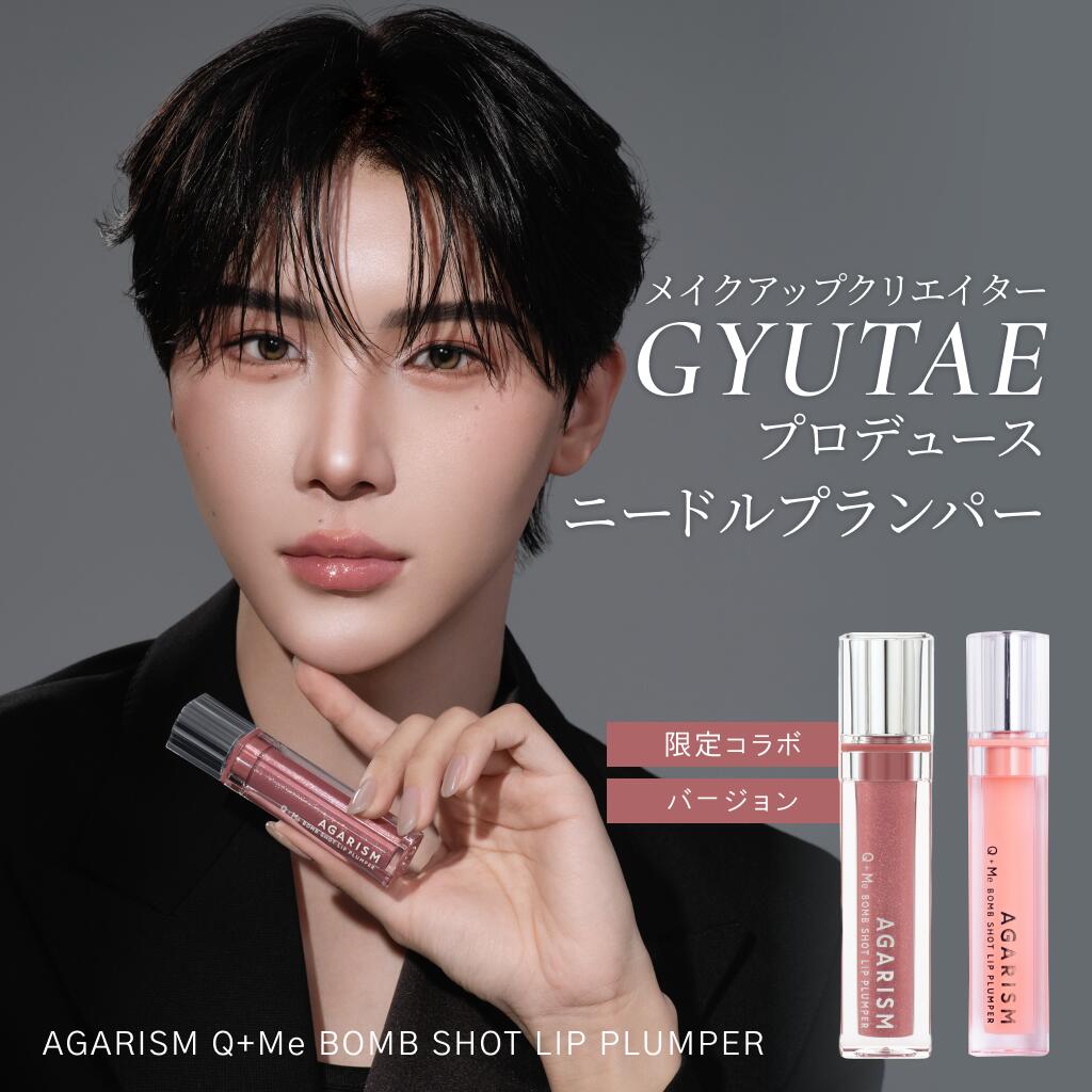 AGARISM キューミーボムショットリッププランパー　リップグロス Qoo10] AGARISM AGARISM Q+Me ボムショット