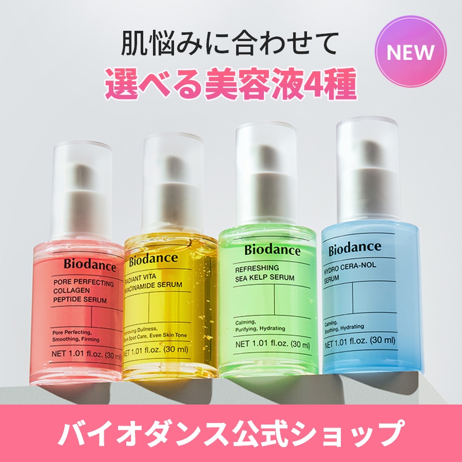 Qoo10] Biodance 【新作登場! 選べる美容液4種】 【公式