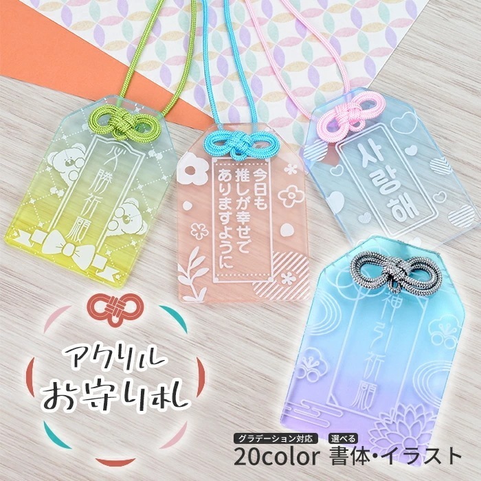 Qoo10] 推し活 アクリル お守り 紐 推し活グッ