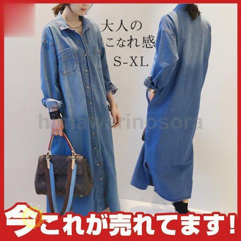 【本日のイベント】ワンピース レディース デニムワンピース シンプル 長袖 ロングシャツ ロングtシャツ uvカット 体型カバー お洒落 着痩せ カジュアル ゆったり