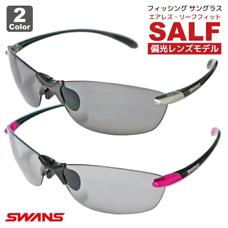 サングラス スワンズ SWANS 偏光レンズモデル エアレスリーフフィット SALF 専用ケース+