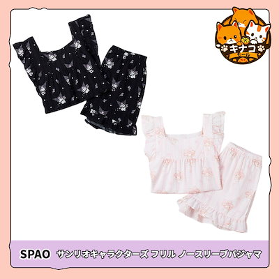 Qoo10] スパオ [SPAO] フリルノースリーブ パジャ : 下着