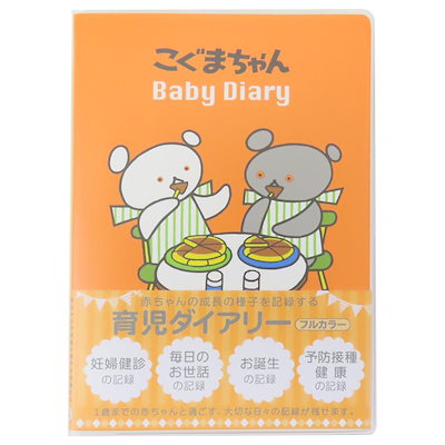 他サイト： こぐまちゃん 育児日記 育児ダイアリー 絵本キャラクター グッズの商品画像