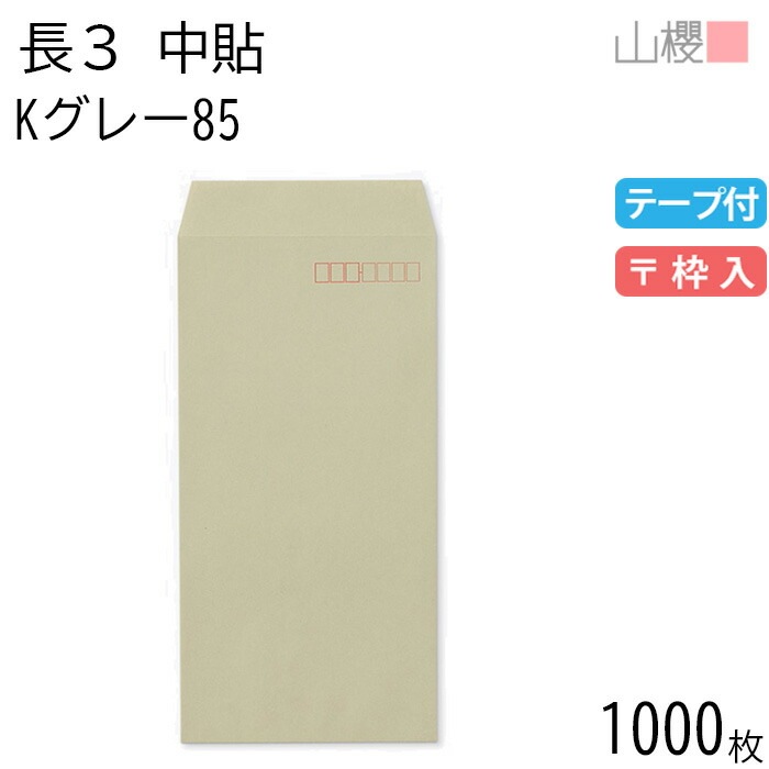 [ケース販売] 山櫻 封筒 長3 中貼 Kグレー 紙厚85g テープ付 郵便枠入 1,000枚 / A4三折用 グット カラークラフト 無地 郵便番号枠あり 00563357-1000