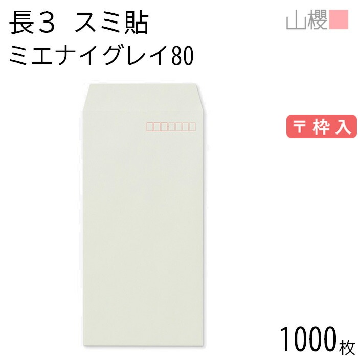 [ケース販売] 山櫻 封筒 長3 スミ貼 ミエナイグレー 紙厚80g 郵便枠入 1,000枚 / 透け防止加工 A4三折用 無地 郵便番号枠あり 00513144-1000