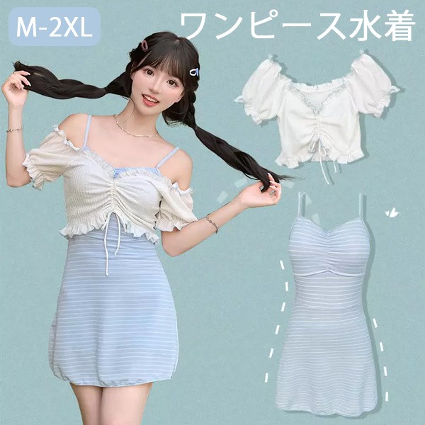 ワンピース水着 服みたいな 水着 2点セット 肩出し リボン ワイヤーなし パッド付 レディース 着瘦せ シンプル セクシー 写真映え 撮影用 海 夏 サマー プール リゾート かわいい 旅行 温泉