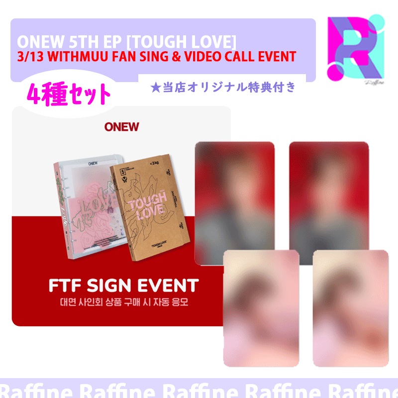 【3/13 WITHMUU FAN SING & VIDEO CALL EVENT】（特典４種ｾｯﾄ）ONEW 5TH EP [TOUGH LOVE]