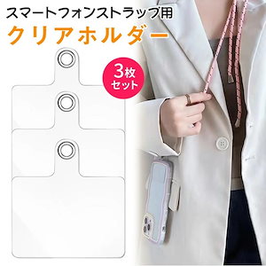 【3枚セット】スマホショルダー ストラップホルダー スマホストラップ用透明スタンド 挟むだけ 折れに強いラバータイプ 単品 単体 のみ だけ クリアホルダー モバイルシート 透明 全機種対応 スマート