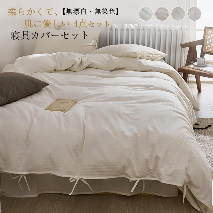 布団カバーセット 綿100% 無漂白 無染色 寝具カバーセット 布団カバー ダブル 4点セット おしゃれ 掛布団カバー ボックスシーツ ベットシーツ 枕カバー ベットカバー 抗菌 防ダニ 高級ホテル仕