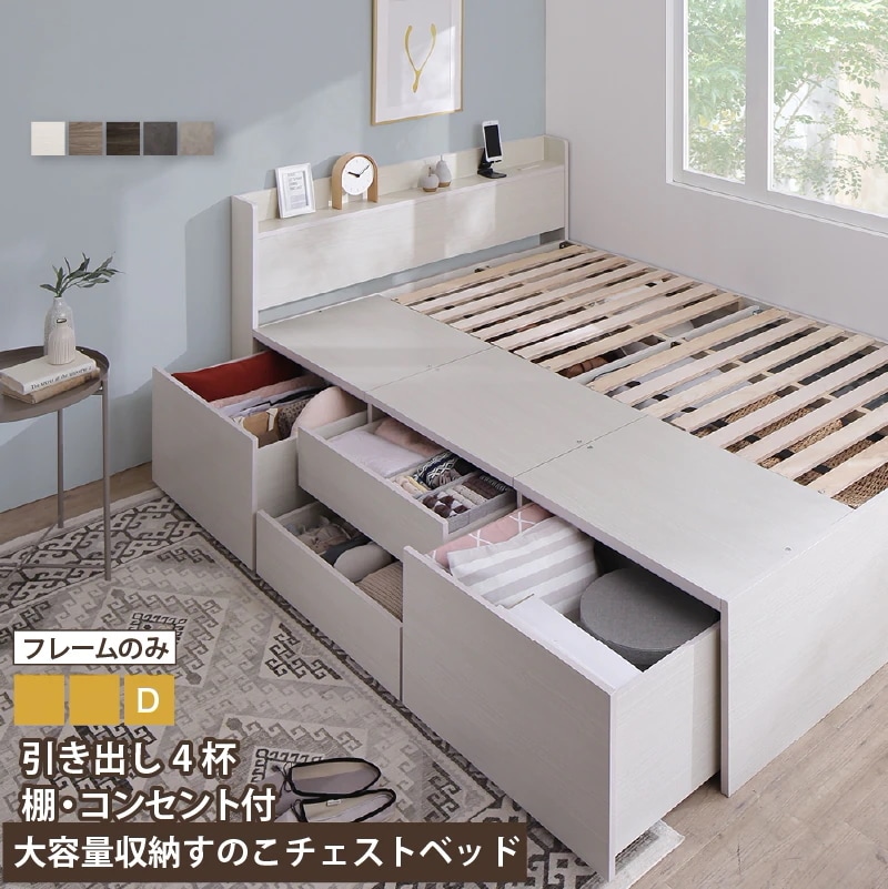 ダブルベッド D 大容量チェスト 引き出し4杯 ベッドフレーム単品 すのこ 引き出し収納 コンセント付き