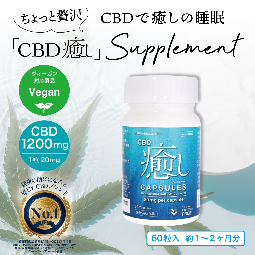 CBD癒しカプセル CBD20mg60粒　CBDオイル　サプリメント　カプセル　1200mg　睡眠　不安　不眠　イライラ　自律神経　PMS　ヴィーガン