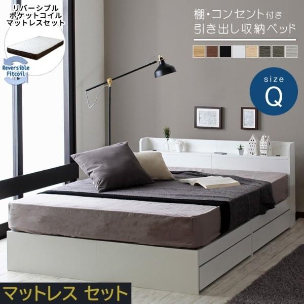クィーンベッド マットレスセット リバーシブルポケットコイルマット 2口コンセント 引き出し収納 宮 ヘッドボード 棚付 収納ベッド