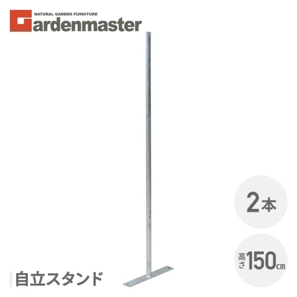アメリカンフェンス用 自立スタンド (直径32mm/高さ149cm) 2本セット SAF-150PT*2