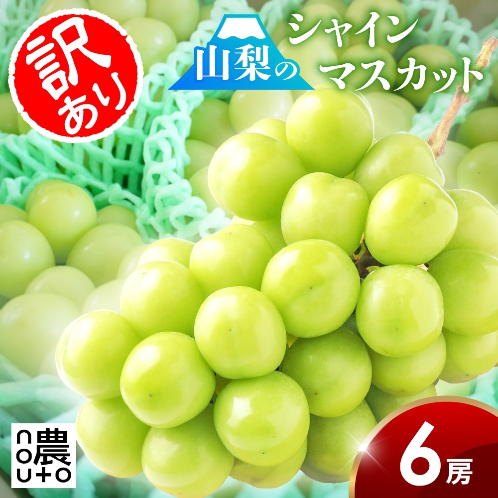 シャインマスカット 訳あり 山梨 【6房】 山梨県 笛吹市 糖度 ギフト 旬 夏 敬老の日 名産 お土産 贈答 贈答用 3kg 3キロ 種なし フルーツ 果物 グルメ 食品